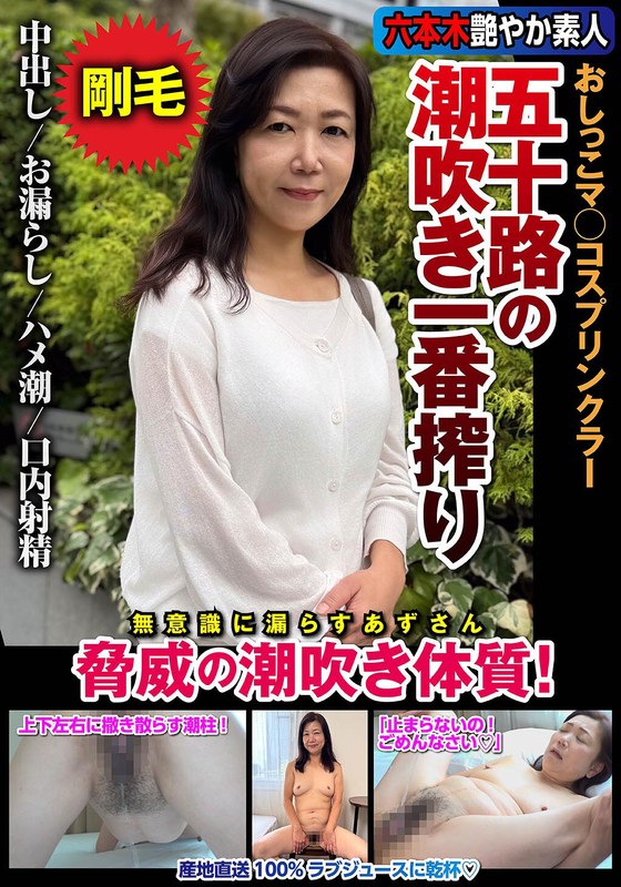 五十路の潮吹き一番搾り おしっこマ○コスプリンクラー 脅威の潮吹き体質！ 片桐梓 人妻ヌケルンデス/h_1787jksr72903 片桐梓