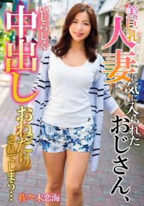 美巨乳人妻に気に入られたおじさん、いじらしく中出しおねだりされてしまう… 佐々木恋海 左曲がりのダンディ/h_1787mcsr13702 佐々木恋海（向井恋）