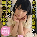 おっとり系お嬢様と…ホテルで即エッチOK なごみ 左曲がりのダンディ/h_1787mcsr16801 なごみ