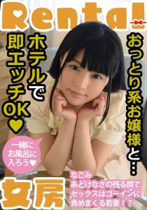 おっとり系お嬢様と…ホテルで即エッチOK なごみ 左曲がりのダンディ/h_1787mcsr16801 なごみ