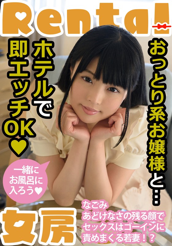 おっとり系お嬢様と…ホテルで即エッチOK なごみ 左曲がりのダンディ/h_1787mcsr16801 なごみ