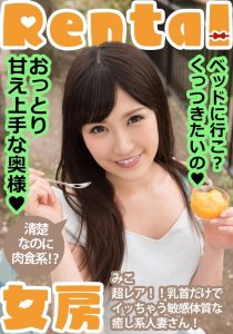 おっとり甘え上手な奥様！ベッドに行こ？くっつきたいの みこ 小峰みこ 左曲がりのダンディ/h_1787mcsr17501 小峰みこ