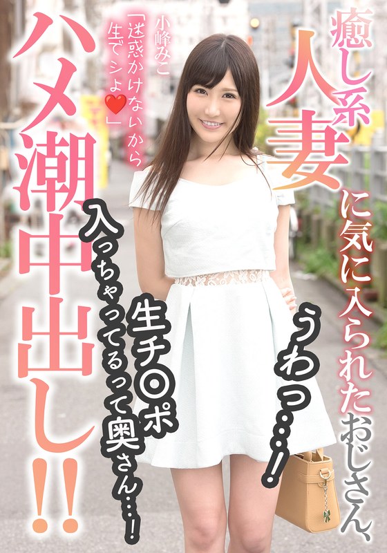 癒し系人妻に気に入られたおじさん、うわっ…！生チ〇ポ入っちゃってるって奥さん…！【ハメ潮中出し！！】 小峰みこ 左曲がりのダンディ/h_1787mcsr17502 小峰みこ