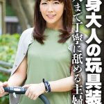 全身大人の玩具装着 尻穴まで丁寧に舐める主婦 OKITA/h_1454sgsr37702