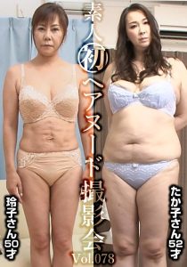素人初ヘアヌード撮影会Vol.078 高田玲子 50歳/木村たか子 52歳 ----/h_1492siron00078