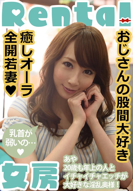 おじさんの股間大好き 癒しオーラ全開若妻 あや 希咲あや 左曲がりのダンディ/h_1787mcsr18101 希咲あや