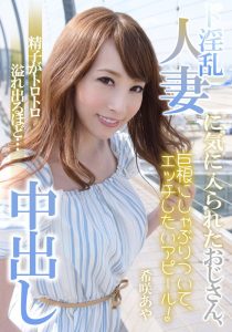 ド淫乱人妻に気に入られたおじさん、精子がトロトロ溢れ出るほど…中出し 希咲あや 左曲がりのダンディ/h_1787mcsr18102 希咲あや