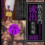 熟女専門AVプロダクション 流出 社外秘面接File.11 アングラ本舗/h_1795ugh00041