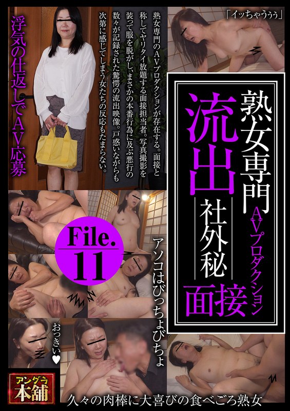 熟女専門AVプロダクション 流出 社外秘面接File.11 アングラ本舗/h_1795ugh00041