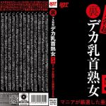 裏フル勃起デカ乳首熟女5 マニアが厳選した垂涎の20名 熟女（ホットエンターテイメント）/59hez00461