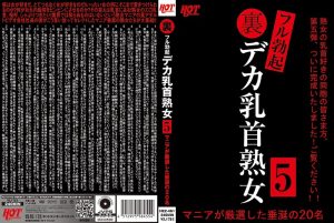 裏フル勃起デカ乳首熟女5 マニアが厳選した垂涎の20名 熟女（ホットエンターテイメント）/59hez00461