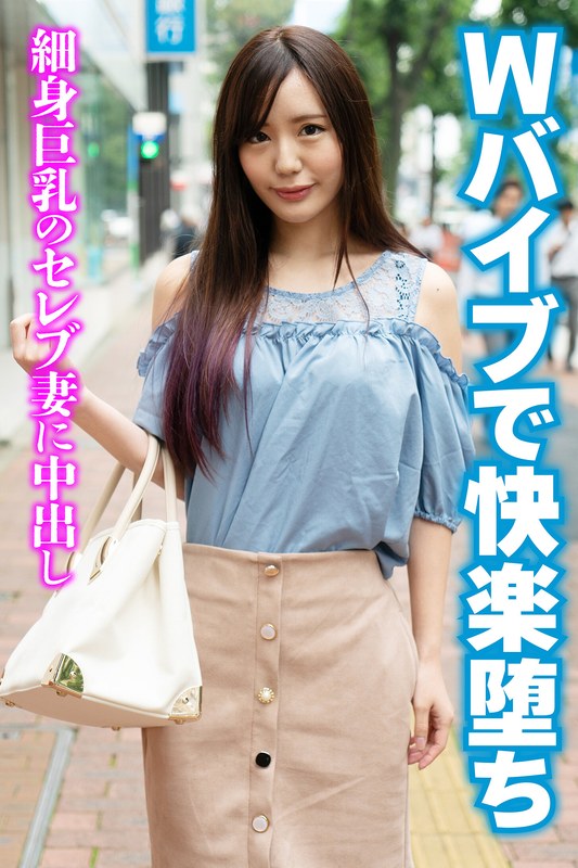 Wバイブで快楽堕ち 細身巨乳のセレブ妻に中出し OKITA/h_1454sgsr37404