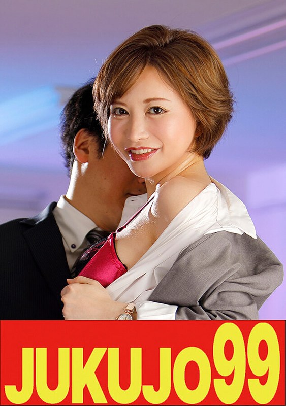 【巨乳】熟女OLの性活 部長もっと長くして 里美ゆりあ JUKUJO99/h_1489j99610a 里美ゆりあ