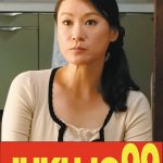 【細身巨乳】娘婿を寝取った母 星野友里江 昼間の中出し編 JUKUJO99/h_1489j99614a 星野友里江