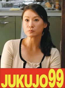 【細身巨乳】娘婿を寝取った母 星野友里江 昼間の中出し編 JUKUJO99/h_1489j99614a 星野友里江