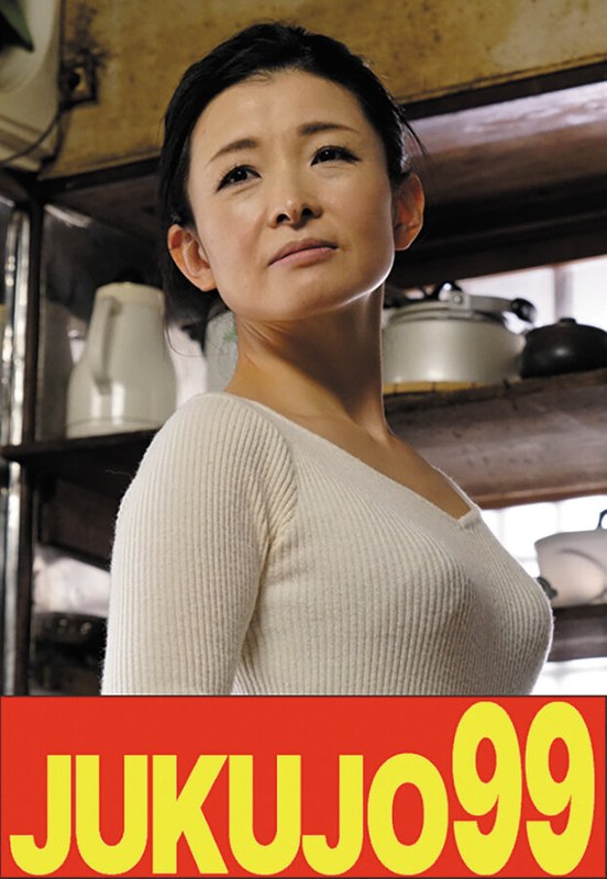 【細身貧乳】娘婿を寝取った母 大宮涼香 バックから尻射編 JUKUJO99/h_1489j99621a 大宮涼香