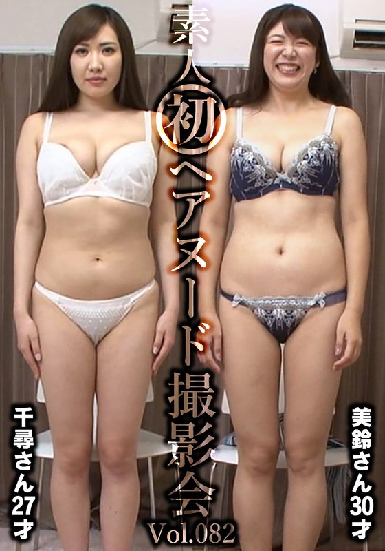 素人初ヘアヌード撮影会Vol.082 飯岡千尋 27歳/坂下美鈴 30歳 ----/h_1492siron00082