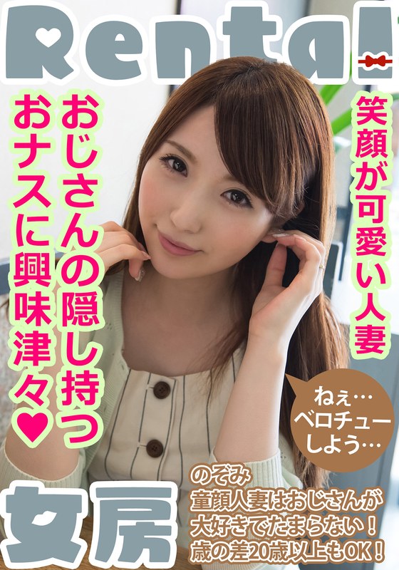 笑顔が可愛い人妻。おじさんの隠し持つおナスに興味津々！ のぞみ 雪菜希 左曲がりのダンディ/h_1787mcsr18601 雪菜希