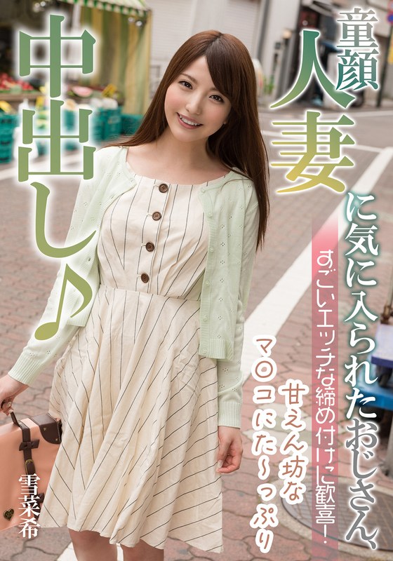 童顔人妻に気に入られたおじさん、すごいエッチな締め付けに歓喜！ 雪菜希 左曲がりのダンディ/h_1787mcsr18602 雪菜希