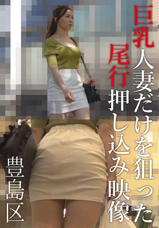 巨乳人妻だけを狙った尾行押し込み映像 豊島区 AOZSAM/h_308aozx00307za
