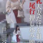 巨乳人妻だけを狙った尾行押し込み映像 世田谷区 AOZSAM/h_308aozx00307zb