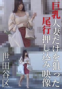 巨乳人妻だけを狙った尾行押し込み映像 世田谷区 AOZSAM/h_308aozx00307zb