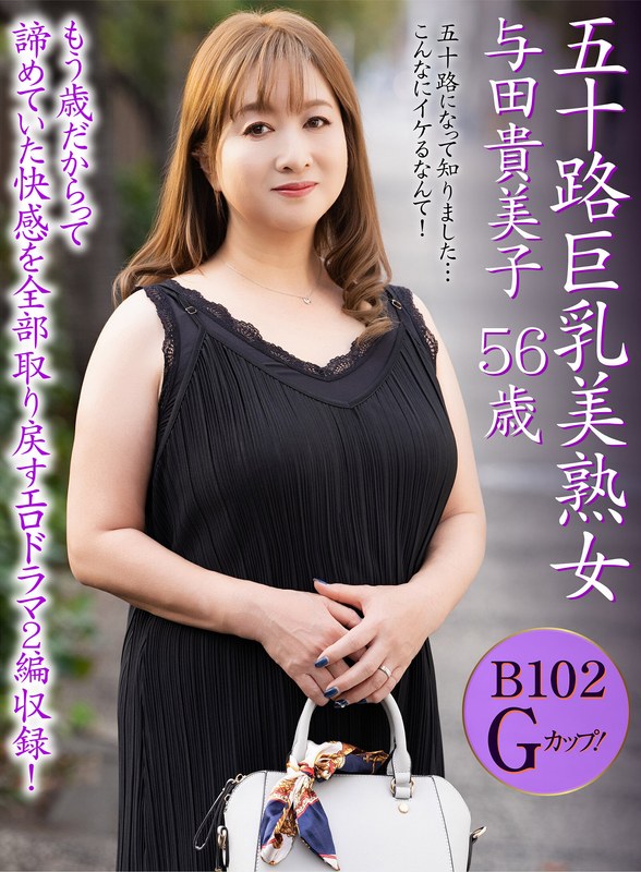 五十路巨乳美熟女 与田貴美子 56歳 大人映像（MBM）/h_460oem00052 与田貴美子