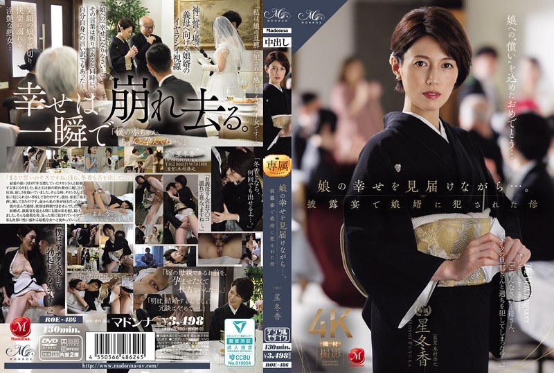 娘の幸せを見届けながら…。披露宴で娘婿に犯●れた母 星冬香 MONROE/roe00486 星冬香