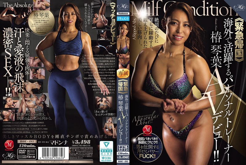 ≪緊急帰国≫海外で活躍するパーソナルトレーナー椿 琴葉AVデビュー！！ 椿琴葉 MONROE/roe00493 椿琴葉