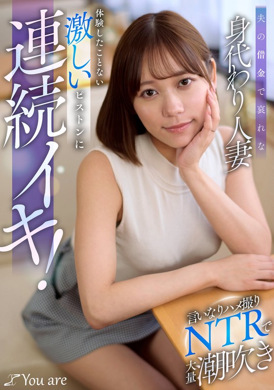 夫の借金で哀れな身代わり人妻！言いなりハメ撮りNTRで大量潮吹き、体験したことない激しいピストンに連続イキ！ 小野寺舞 ----/1koja00054 小野寺舞