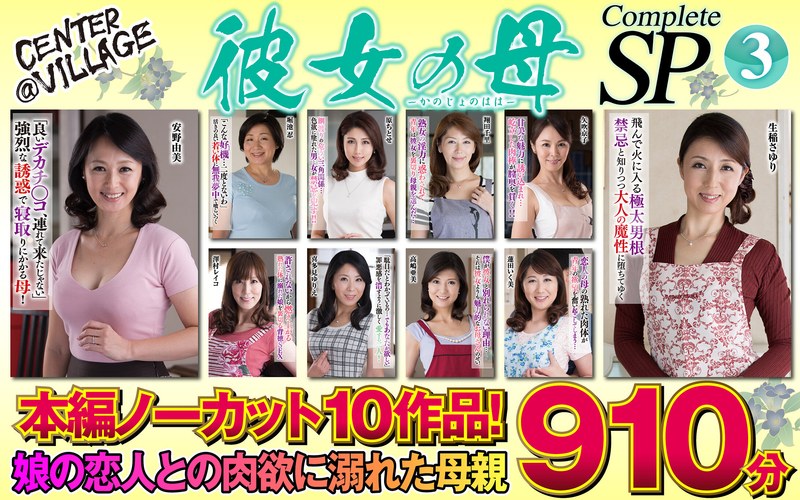 彼女の母 Complete SP3 大人になったらセンタービレッジ。/h_086cvda00046