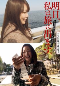 明日、私は旅に出ます。あなたの知らない人とふたりで…。ひなたの場合・蘭の場合 いきなりエロざんまい/h_1454mcsr51602