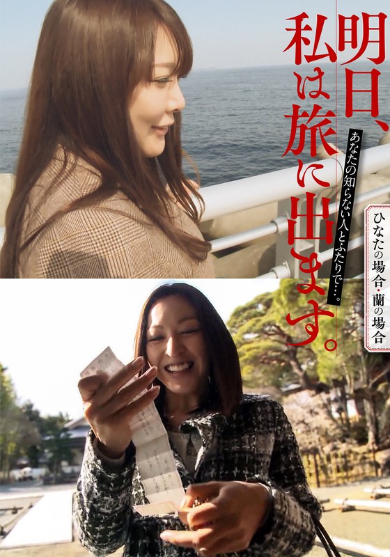 明日、私は旅に出ます。あなたの知らない人とふたりで…。ひなたの場合・蘭の場合 いきなりエロざんまい/h_1454mcsr51602