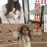 明日、私は旅に出ます。あなたの知らない人とふたりで…。こずえの場合・りさの場合 いきなりエロざんまい/h_1454mcsr51603