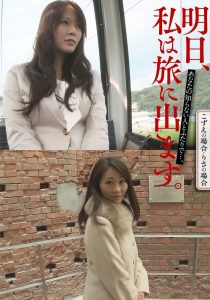 明日、私は旅に出ます。あなたの知らない人とふたりで…。こずえの場合・りさの場合 いきなりエロざんまい/h_1454mcsr51603
