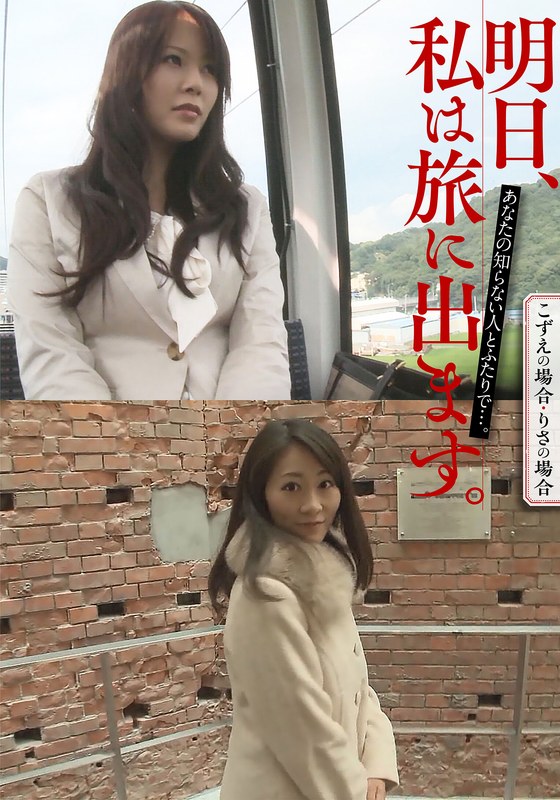 明日、私は旅に出ます。あなたの知らない人とふたりで…。こずえの場合・りさの場合 いきなりエロざんまい/h_1454mcsr51603