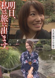 明日、私は旅に出ます。あなたの知らない人とふたりで…。さつきの場合・りむの場合 いきなりエロざんまい/h_1454mcsr51604