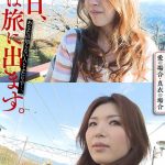 明日、私は旅に出ます。あなたの知らない人とふたりで…。愛の場合・真衣の場合 いきなりエロざんまい/h_1454mcsr51605