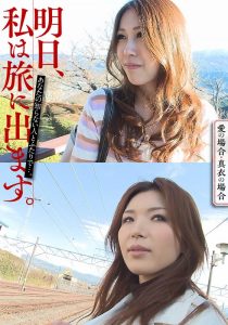 明日、私は旅に出ます。あなたの知らない人とふたりで…。愛の場合・真衣の場合 いきなりエロざんまい/h_1454mcsr51605