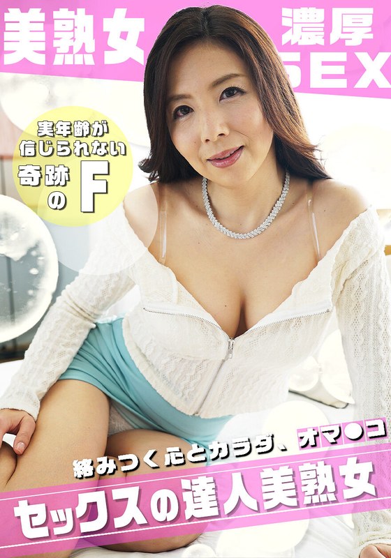 優しさ溢れるFカップ美熟女の寄り添い濃厚SEX ！ OKITA/h_1454sgsr39902